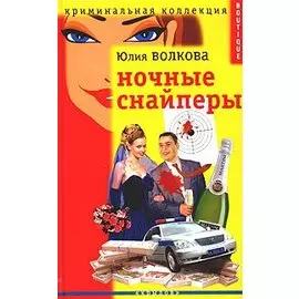 Ночные снайперы