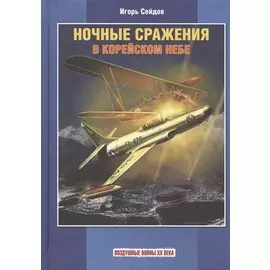 Ночные сражения в корейском небе