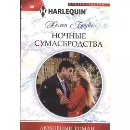 Ночные сумасбродства