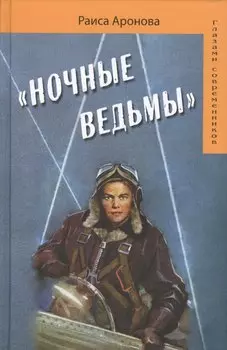 Ночные ведьмы (5 изд.) (ГлСовр) Аронова