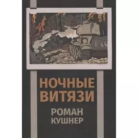 Ночные витязи