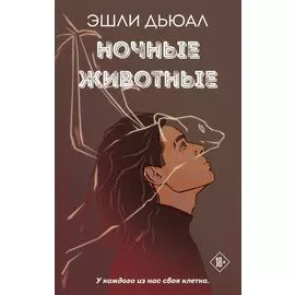 Ночные животные