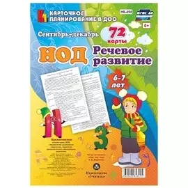 НОД. Речевое развитие детей 6-7 лет. Сентябрь - декабрь: 72 карты с методическим сопровождением