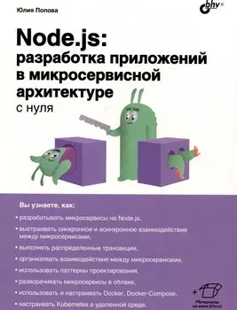 Node.js: разработка приложений в микросервисной архитектуре с нуля
