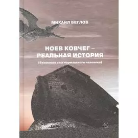 Ноев ковчег - реальная история (Безумные сны нормального человека)