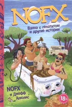 NOFX: Ванна с гепатитом и другие истории
