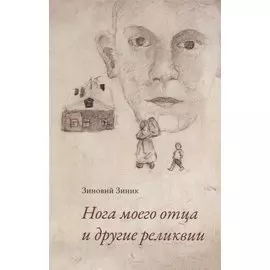 Нога моего отца и другие реликвии