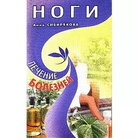 Ноги (мЛБ). Сибирякова А. (Диля)