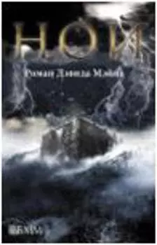 Ной: роман