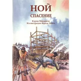 Ной. Спасение