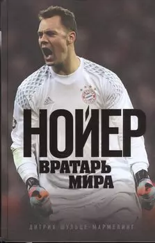 Нойер: Вратарь Мира