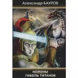 Нойоны: Гибель титанов