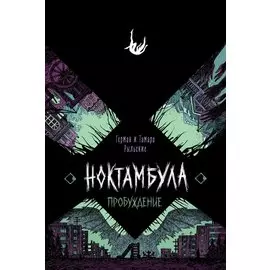 Ноктамбула. 2. Пробуждение