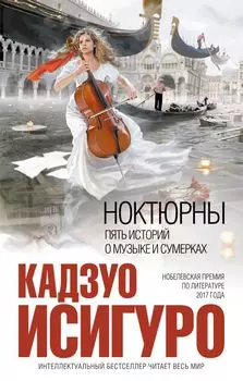 Ноктюрны: пять историй о музыке и сумерках