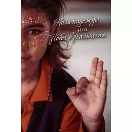 Ноль надежды, или Побег в реальность. Сборник