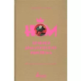 НОМ. Хроники драматического идиотизма