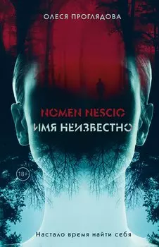 Nomen nescio. Имя неизвестно (с автографом)
