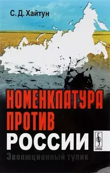 Номенклатура против России. Эволюционный тупик