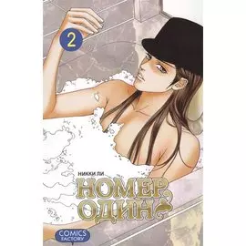 Номер один. Том 2 (Первый номер / The One). Маньхуа