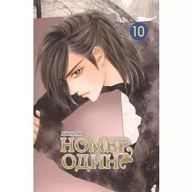 Номер один. Том 10 (Первый номер / The One). Маньхуа