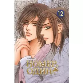 Номер один. Том 12 (Первый номер / The One). Маньхуа