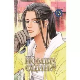 Номер один. Том 13 (Первый номер / The One). Маньхуа