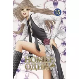 Номер один. Том 15 (Первый номер / The One). Маньхуа