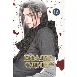 Номер один, т. 16