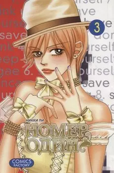 Номер один. Том 3 (Первый номер / The One). Маньхуа