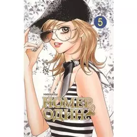 Номер один. Том 5 (Первый номер / The One). Маньхуа