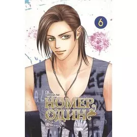 Номер один. Том 6 (Первый номер / The One). Маньхуа