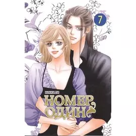 Номер один. Том 7 (Первый номер / The One). Маньхуа