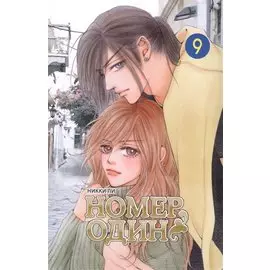 Номер один. Том 9 (Первый номер / The One). Маньхуа