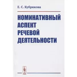 Номинативный аспект речевой деятельности