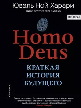 Ноmo Deus. Краткая история будущего