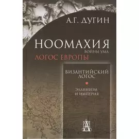 Ноомахия. Войны ума. Византийский логос. Эллинизм и империя