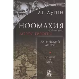 Ноомахия: войны ума. Латинский Логос. Солнце и Крест