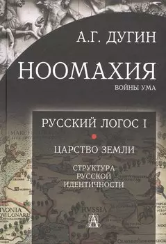 Ноомахия: войны ума. Русский Логос I. Царство Земли. Структура русской идентичности