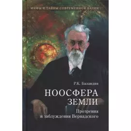 Ноосфера Земли. Прозрения и заблуждения Вернадского