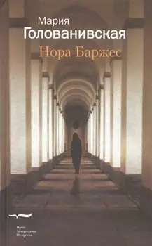 Нора Баржес