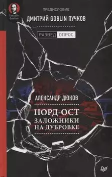 Норд-Ост. Заложники на Дубровке. Предисловие Дмитрий Goblin Пучков