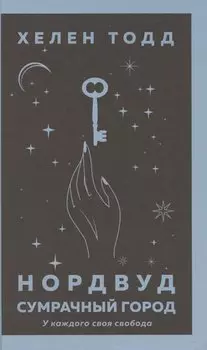 Нордвуд. Сумрачный город