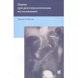 Норма при рентгенологических исследованиях / 3-е изд.