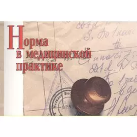 Норма в медицинской практике