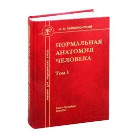 Нормальная анатомия человека. Учебник для медицинских вузов. Том 1