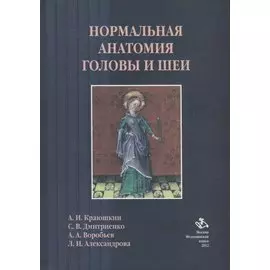Нормальная анатомия головы и шеи