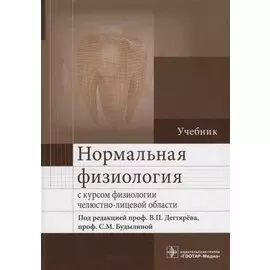 Нормальная физиология с курсом физиологии челюстно-лицевой области. Учебник