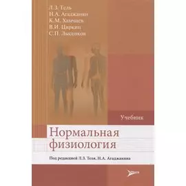 Нормальная физиология. Учебник