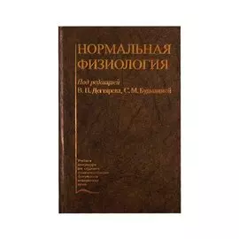 Нормальная физиология. Учебник