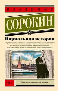 Нормальная история
